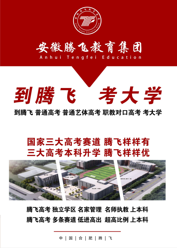 合肥騰飛學(xué)校2025高考升學(xué)班：開啟本科夢(mèng)想新征程-圖1