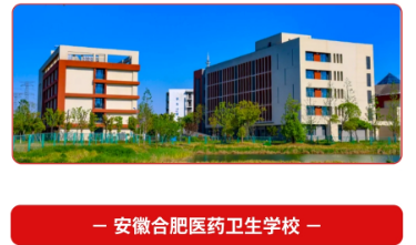 合肥醫(yī)藥衛(wèi)生學(xué)校是民辦還是公辦？2025年招生專業(yè)詳細(xì)介紹？——最新發(fā)布-圖1