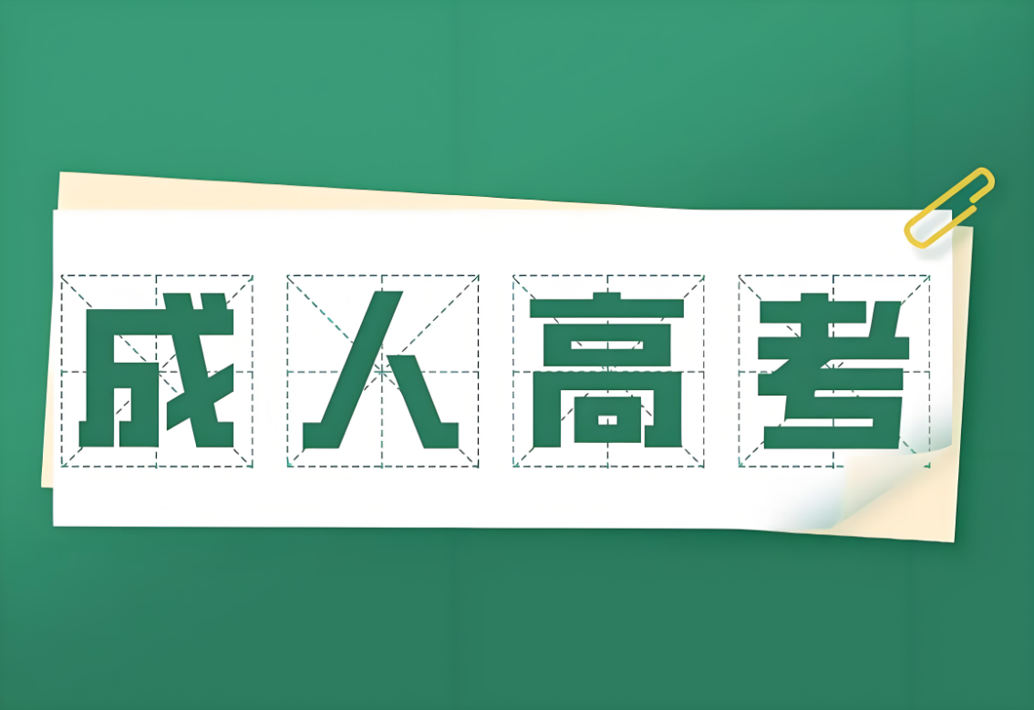 安徽成考專升本學(xué)制幾年？2025年學(xué)制調(diào)整與影響 -圖1