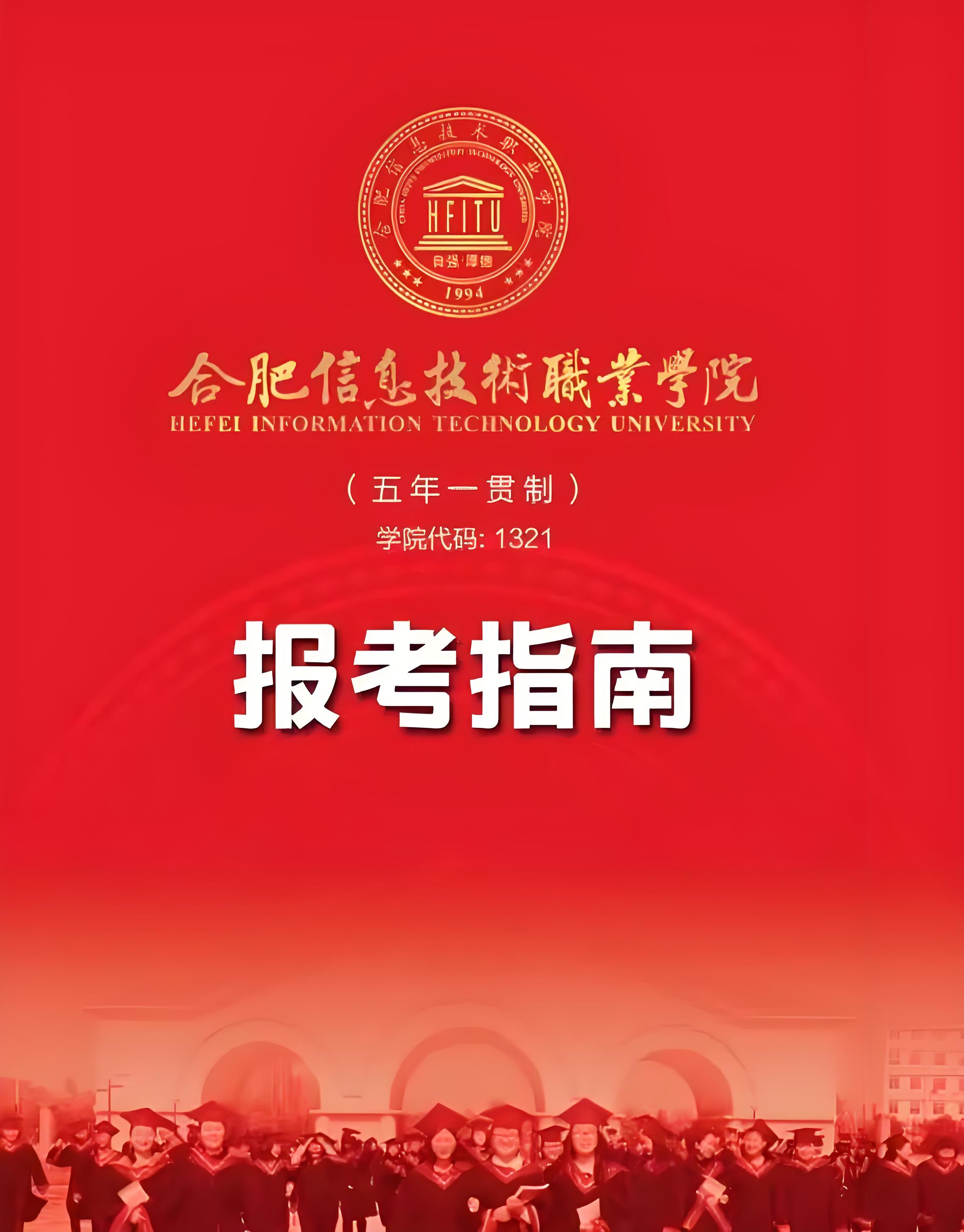 25 年安徽中考失利別慌！200 分 + 可申的合肥優(yōu)質(zhì)五年制大?！戏市畔⒓夹g(shù)職業(yè)學(xué)院等你來-圖1