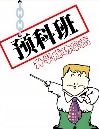 淮北家長速看！2025 高考失利后，公辦預科班如何助孩子逆襲本科?-圖1