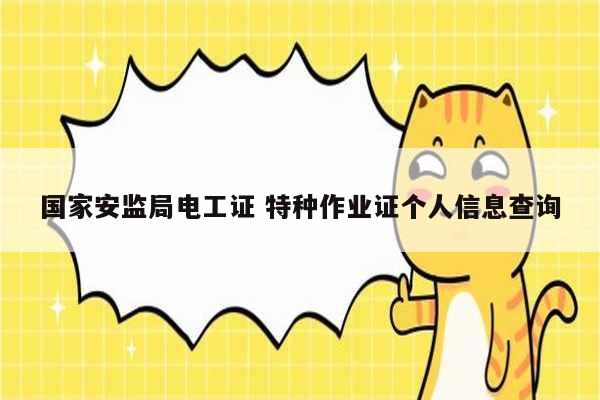 國家安監(jiān)局電工證 特種作業(yè)證個(gè)人信息查詢-圖1