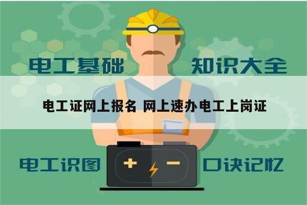 電工證網(wǎng)上報(bào)名 網(wǎng)上速辦電工上崗證-圖1