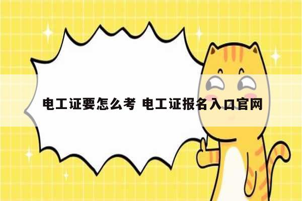 電工證要怎么考 電工證報名入口官網(wǎng)-圖1