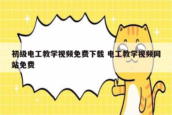 初級電工教學(xué)視頻免費下載 電工教學(xué)視頻網(wǎng)站免費-圖1