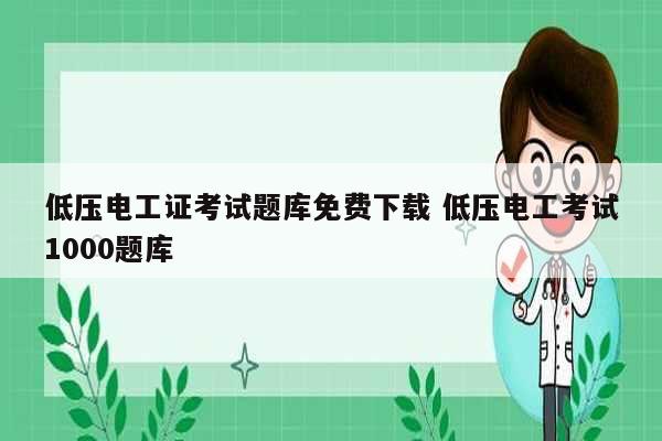 低壓電工證考試題庫免費(fèi)下載 低壓電工考試1000題庫-圖1