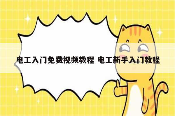電工入門免費(fèi)視頻教程 電工新手入門教程-圖1