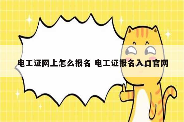 電工證網(wǎng)上怎么報名 電工證報名入口官網(wǎng)-圖1