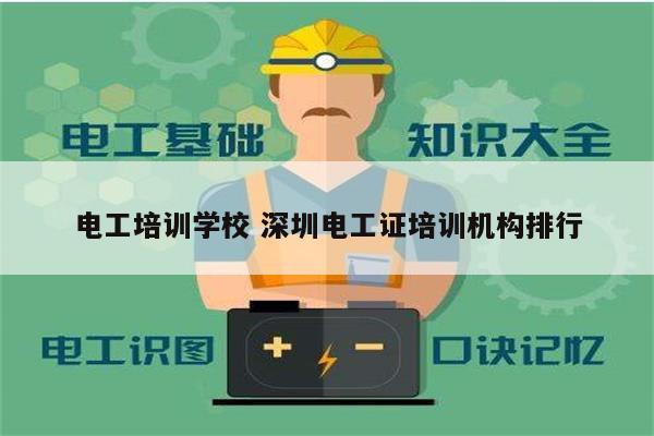 電工培訓(xùn)學校 深圳電工證培訓(xùn)機構(gòu)排行-圖1