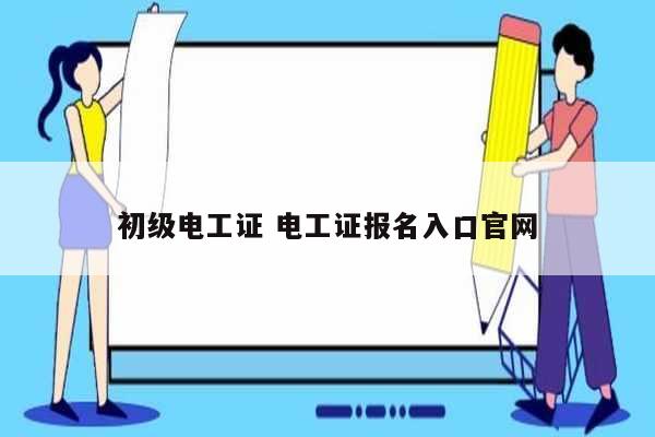 初級(jí)電工證 電工證報(bào)名入口官網(wǎng)-圖1