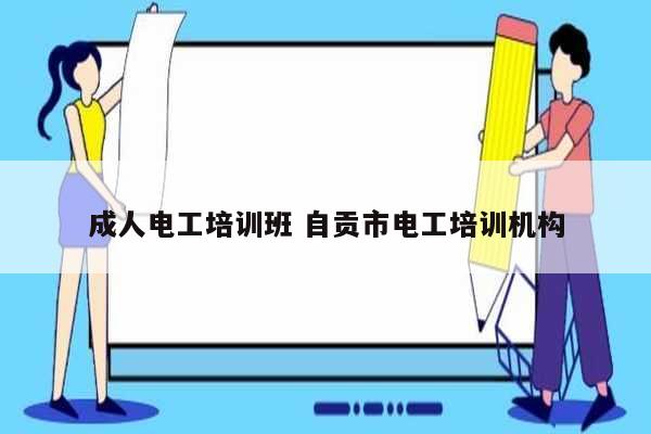 成人電工培訓(xùn)班 自貢市電工培訓(xùn)機構(gòu)-圖1