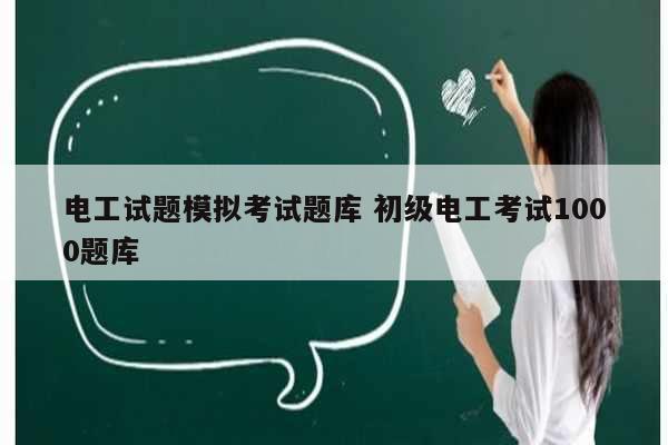 電工試題模擬考試題庫(kù) 初級(jí)電工考試1000題庫(kù)-圖1