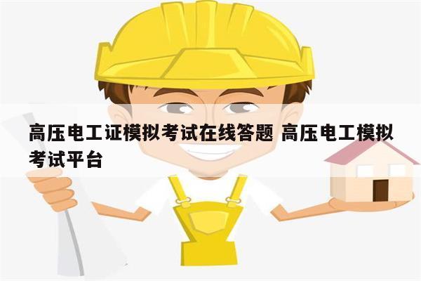 高壓電工證模擬考試在線答題 高壓電工模擬考試平臺(tái)-圖1