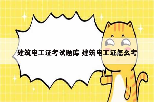建筑電工證考試題庫(kù) 建筑電工證怎么考-圖1
