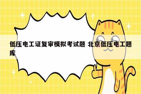 低壓電工證復(fù)審模擬考試題 北京低壓電工題庫(kù)-圖1