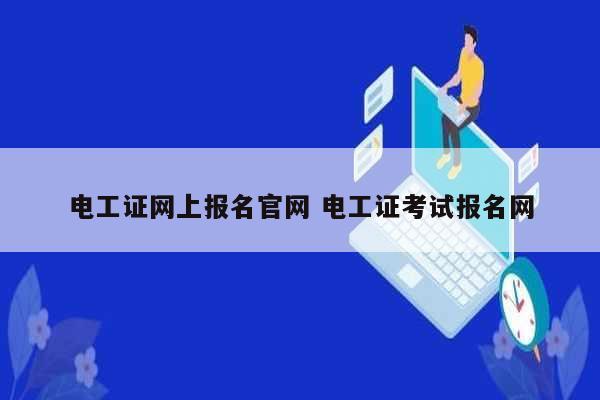 電工證網(wǎng)上報(bào)名官網(wǎng) 電工證考試報(bào)名網(wǎng)-圖1