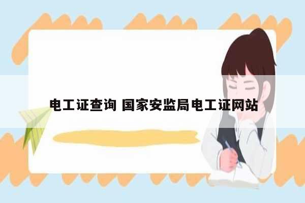 電工證查詢 國(guó)家安監(jiān)局電工證網(wǎng)站-圖1