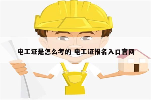 電工證是怎么考的 電工證報名入口官網(wǎng)-圖1
