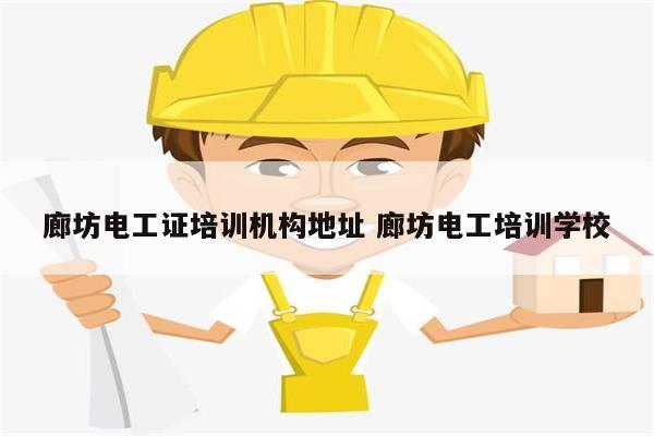 廊坊電工證培訓機構(gòu)地址 廊坊電工培訓學校-圖1
