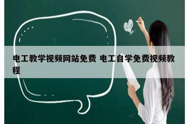 電工教學(xué)視頻網(wǎng)站免費(fèi) 電工自學(xué)免費(fèi)視頻教程-圖1