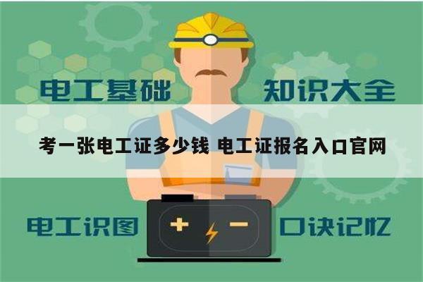考一張電工證多少錢 電工證報(bào)名入口官網(wǎng)-圖1