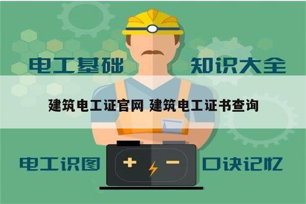 建筑電工證官網(wǎng) 建筑電工證書(shū)查詢(xún)-圖1