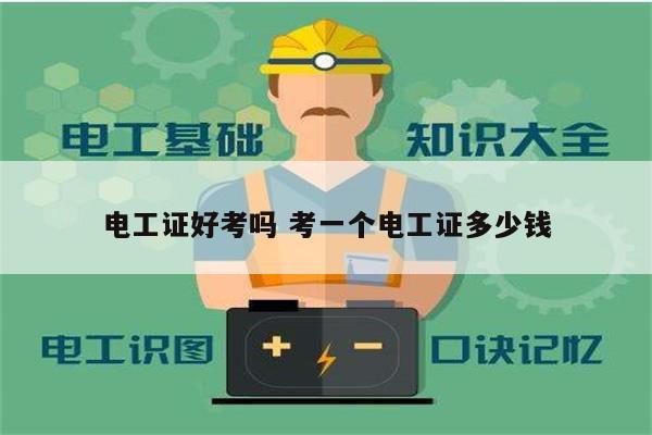 電工證好考嗎 考一個(gè)電工證多少錢(qián)-圖1