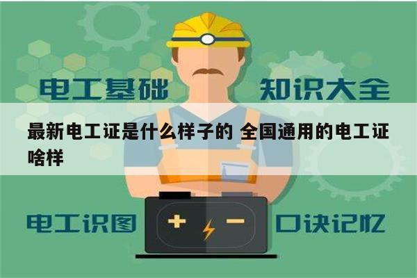 最新電工證是什么樣子的 全國(guó)通用的電工證啥樣-圖1