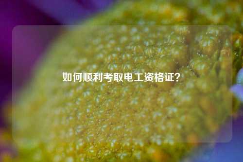 如何順利考取電工資格證？-圖1