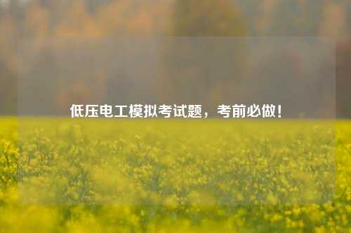 低壓電工模擬考試題，考前必做！-圖1