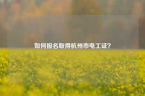 如何報(bào)名取得杭州市電工證？-圖1