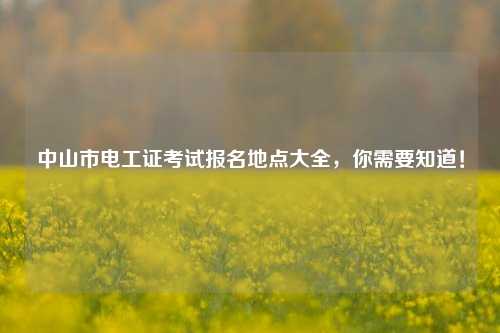 中山市電工證考試報名地點大全，你需要知道！-圖1