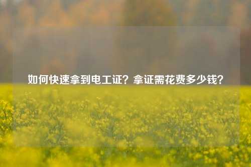 如何快速拿到電工證？拿證需花費多少錢？-圖1