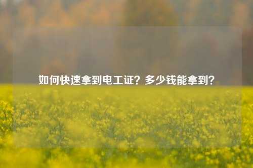 如何快速拿到電工證？多少錢能拿到？-圖1
