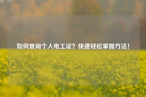 如何查詢個(gè)人電工證？快速輕松掌握方法！-圖1