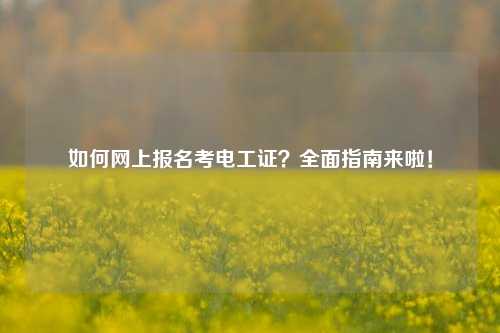 如何網(wǎng)上報(bào)名考電工證？全面指南來啦！-圖1
