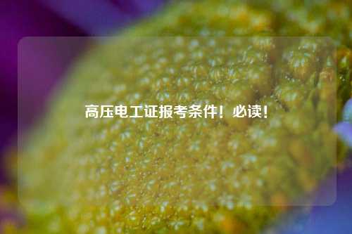 高壓電工證報(bào)考條件！必讀！-圖1