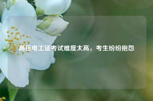 高壓電工證考試難度太高，考生紛紛抱怨-圖1