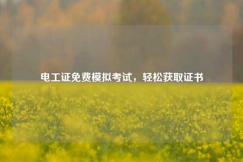 電工證免費(fèi)模擬考試，輕松獲取證書-圖1