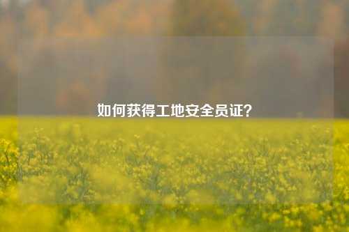 如何獲得工地安全員證？-圖1