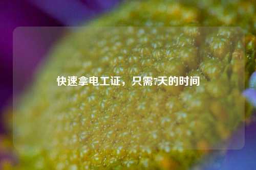 快速拿電工證，只需7天的時(shí)間-圖1