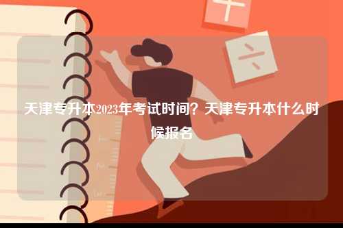 天津?qū)Ｉ?023年考試時(shí)間？天津?qū)Ｉ臼裁磿r(shí)候報(bào)名-圖1