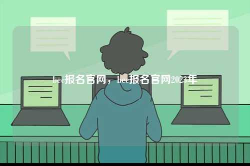 bec報(bào)名官網(wǎng)，bec報(bào)名官網(wǎng)2023年-圖1