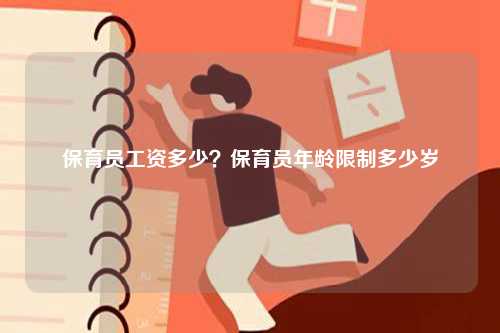 保育員工資多少？保育員年齡限制多少歲-圖1
