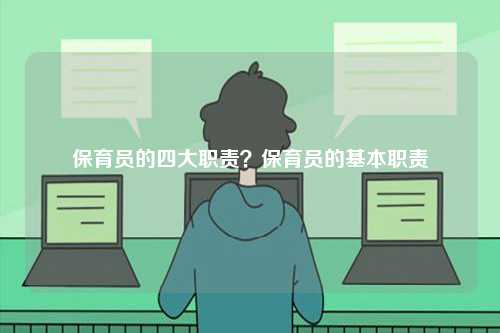 保育員的四大職責(zé)？保育員的基本職責(zé)-圖1