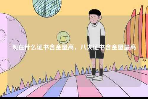 現(xiàn)在什么證書含金量高，八大證書含金量最高-圖1