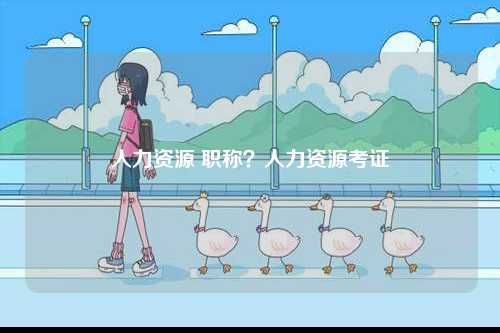 人力資源 職稱？人力資源考證-圖1