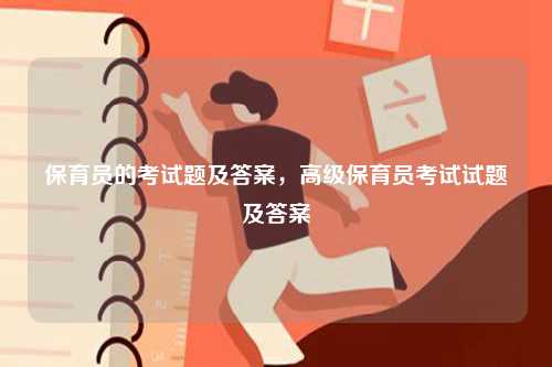 保育員的考試題及答案，高級(jí)保育員考試試題及答案-圖1
