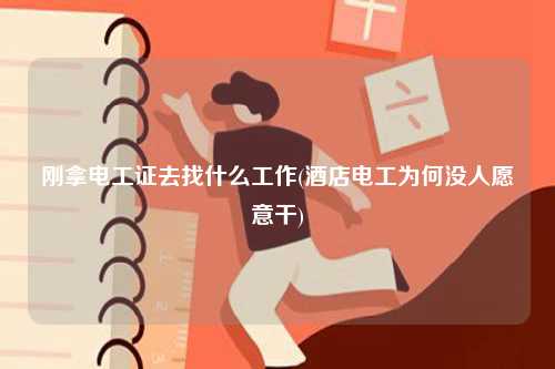 剛拿電工證去找什么工作(酒店電工為何沒(méi)人愿意干)-圖1