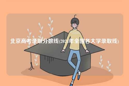 北京高考錄取分數(shù)線(2024年全國各大學錄取線)-圖1